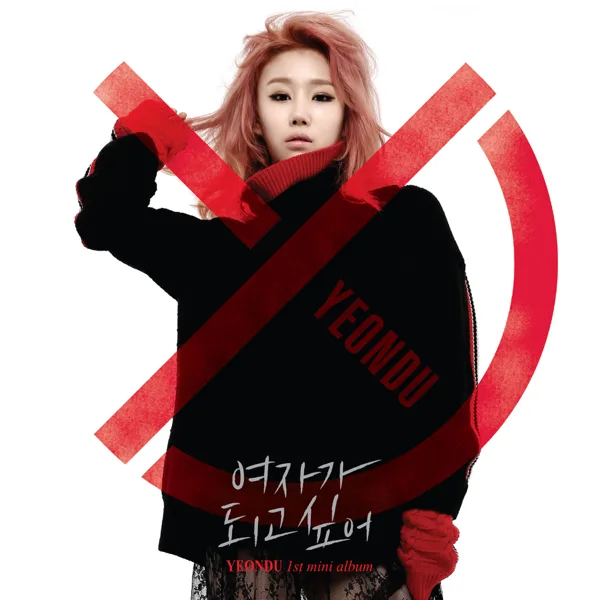 Be Your Girl — YeonDu