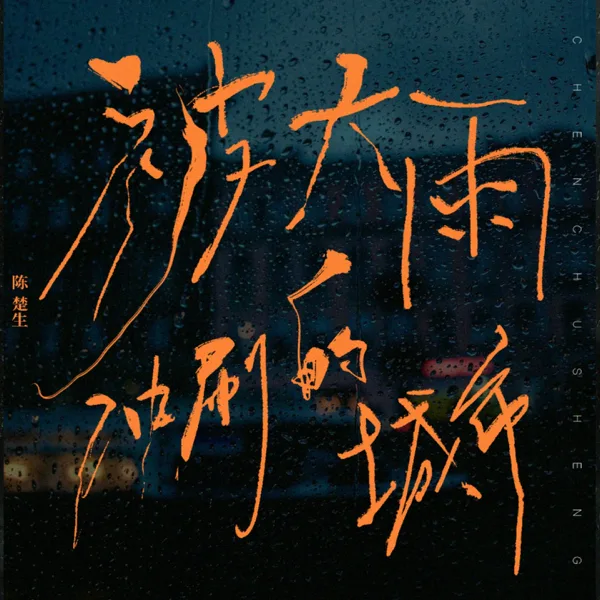 Cover art for 被大雨冲刷的城市 — Chen Chu Sheng