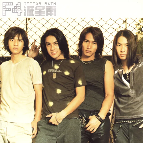 Cover art for 流星雨 — F4