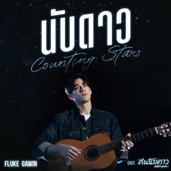 Cover art for นับดาว (Counting Stars) [เพลงประกอบซีรีส์ "คืนนับดาว Astrophile"] — Gawin Caskey