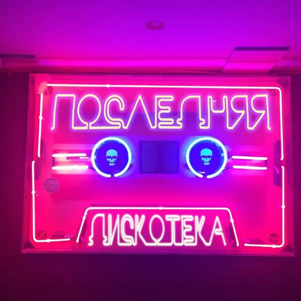 Последняя дискотека (feat. БЦХ) — Monetochka