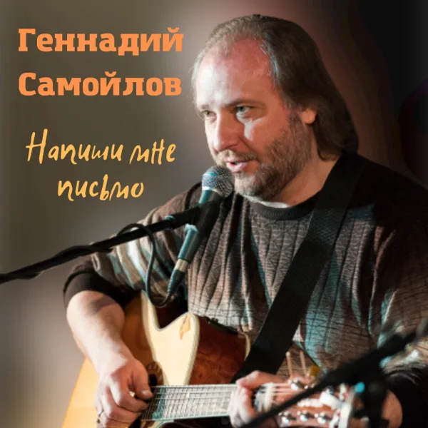 Про тестя — Геннадий Самойлов
