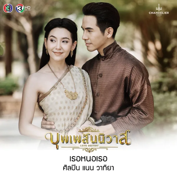 เธอหนอเธอ (From "เพลงประกอบละคร บุพเพสันนิวาส") — Nan Vatiya