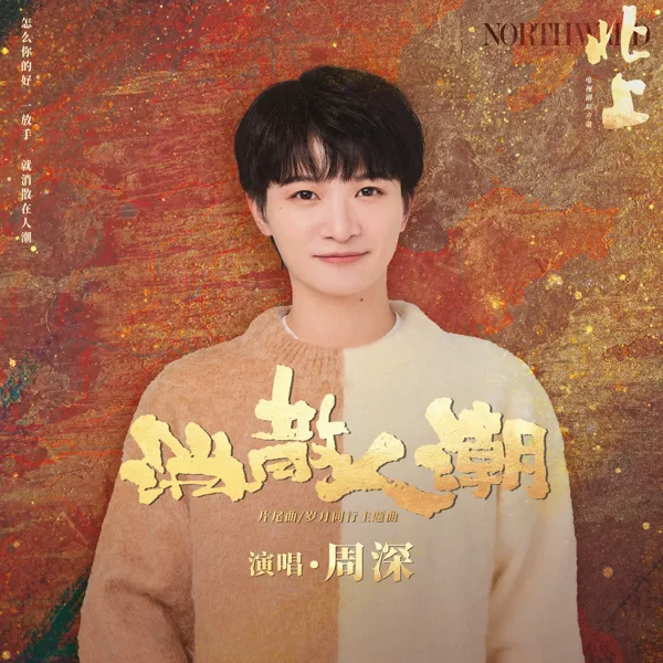 Cover art for 消散人潮 (電視劇《北上》片尾曲/歲月同行主題曲) — Zhou Shen