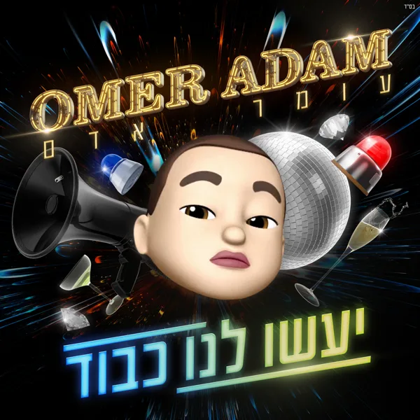 יעשו לנו כבוד — Omer Adam