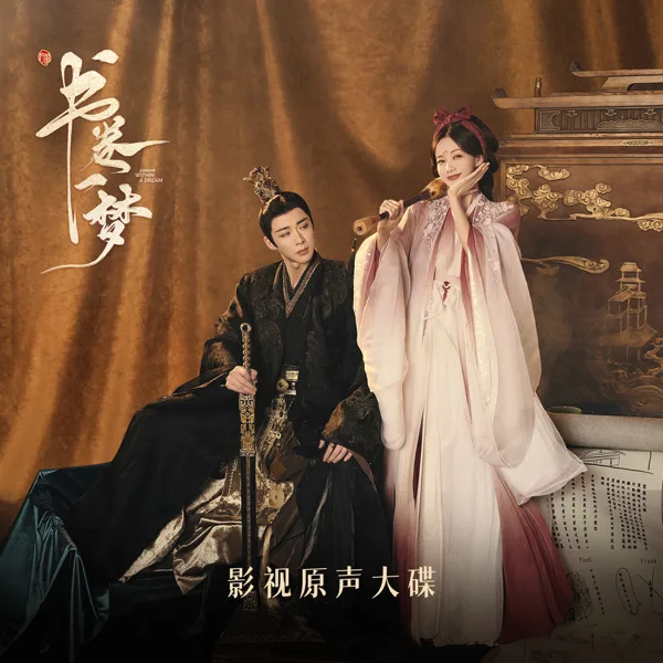 Cover art for 紙片人 (電視劇《書卷一夢》傷虐曲) — Liu Yu Ning